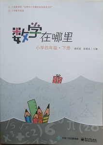 数学在哪里 小学四年级下册 唐彩斌 彭翕成 主编 电子工业出版社
