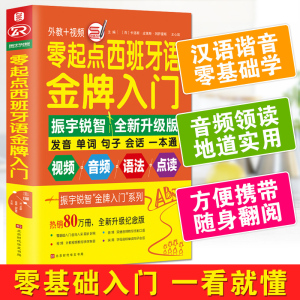 零起点西班牙语金牌入门 日常基础西班牙语入门教程学习发音速成零起点零基础语法教材 实用学西班牙语自学入门书籍