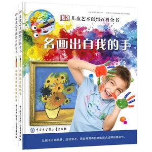 DK儿童艺术创想百科全书 套装全2册 让孩子开动脑筋 活动双手 用简单常见的材料和多种富有创意的形式诠释经典名作