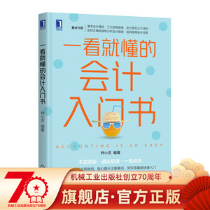 一看就懂的会计入门书 钟小灵 零基础 考试 三大财务报表 企业 准则 资产负债表 利润现金流量 分析报表 应用实例机械工业出版社