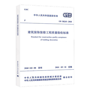 【正版现货】GB 50210-2018 建筑装饰装修工程质量验收标准新规范