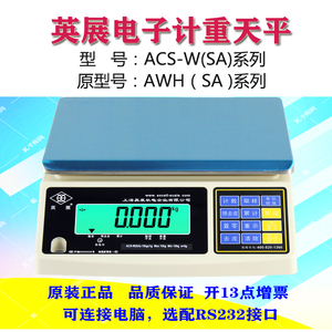 上海英展电子秤AWH-15kg计重称6公斤天平ACS-W-30台秤E店宝RS232