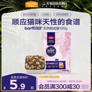 【会员尝鲜试吃】麦富迪barf霸弗猫粮生骨肉天然粮试吃包100g