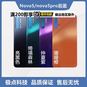 极速外壳适用华W Nova5 Nova5pro 后盖玻璃 SEA-AL00/AL10 电池盖