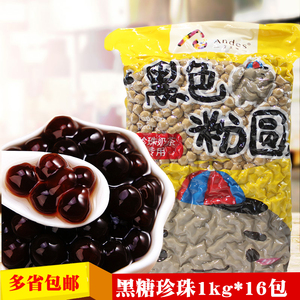 安立司黑糖珍珠粉圆2.5黑珍珠奶茶专用1.0波霸木薯粉珍珠丸子圆子