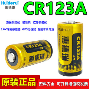 Huiderui惠德瑞CR123A智能水表电池3V烟雾报警器CR17345智能马桶