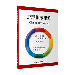 护理临床思维 人卫高级管理实用基础三基试题内科血液中华护理学会执行标准技术能力专科护士培训大纲人民卫生出版社医学书籍