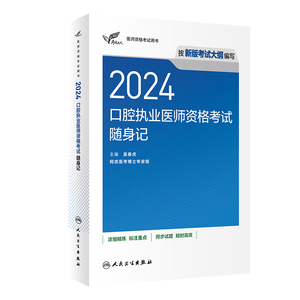 2024口腔执业医师考试随身记人卫版考试达人口腔医师考试书执业医师考试历年真题医师资格证考试人民卫生出版社旗舰店官网