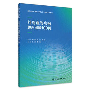 外周血管疾病超声图解100例 2023年2月参考书 9787117337601