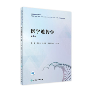 医学遗传学 第四4版附增值 蔡绍京李学英主编9787117331289人民卫生出版社本科创新教材危重症护理备技能与提高丛书基础护理学