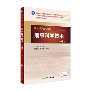 刑事科学技术 第4版 李生斌 主编 配增值 法医学类专业用 9787117228138 2016年3月学历教材 人民卫生出版社