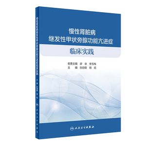 [旗舰店现货]慢性肾脏病继发性甲状旁腺功能亢进症临床实践   内科肾脏病学肾内科慢性肾脏病矿物质和骨异常 人民卫生出版社内科学