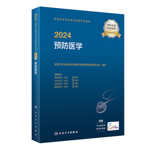 2024预防医学中级考试指导全国卫生专业技术资格考试人卫版疾病控制361公共卫生362妇幼保健364健康教育365人民卫生出版社旗舰店