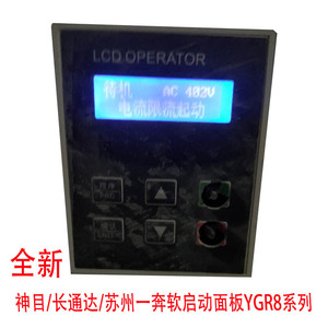 全新LCD OPERATOR神目/长通达/一奔软启动面板YGR8系列10针操作器