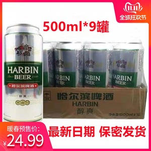 Harbin/哈尔滨啤酒10°哈啤醇爽500ml*9听易拉罐装整箱听装全国包