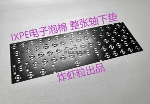 炸虾粒-客制化机械键盘套件通用定制IXPE电子泡棉-整张PE轴下垫