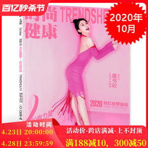 【封面THE9-虞书欣】时尚健康女士版杂志 2020年10月号总第457期  内文李紫婷张沫凡金靖 非新视线2023年6月