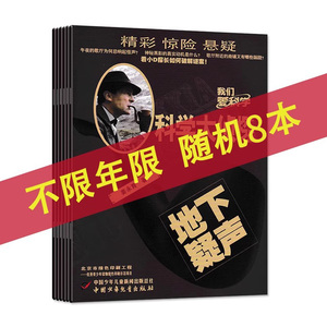 【福袋清仓 共8本】我们爱科学科学大侦探杂志随机8本打包盲盒正版现货小说故事系列书籍期刊非全年合订本