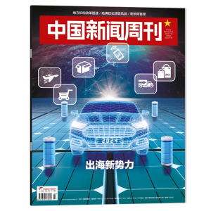 中国新闻周刊杂志 2024年1月15日第3期总第1125期 出海新势力  时政时事科技事实信息娱乐体育生活阅读书籍期刊