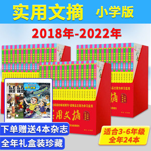 礼盒版【2022-2018年可选】赠送4本共28本 实用文摘杂志小学版2022年1-12月打包语文教材教辅作文素材阅读2018/2019/2021/2022年