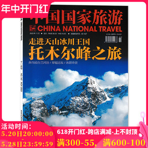 中国国家旅游杂志 2023年11月 走进天山冰川王国 托木尔峰之旅 奔向琼台兰河谷/穿越达坂/冰原奇景