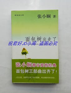 面包树出走了 张小娴  天津人民出版社2005老版正版书籍 原著小说