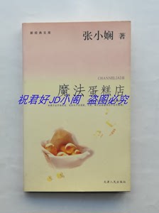 魔法蛋糕店 张小娴  天津人民出版社2005老版原版书籍 正版小说