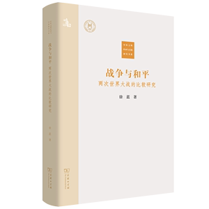 战争与和平:两次世界大战的比较研究 中外文明传承与交流研究书系 徐蓝 著 商务印书馆