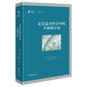 文艺复兴哲学中的个体和宇宙 德国学术经典译丛 [德]恩斯特·卡西尔 著 李华 译 商务印书馆