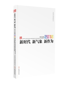 正版新书：新时代 新气象 新作为 xin shi dai xin qi xiang xin