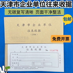 天津市企业单位往来收据三联25组无碳复写连号收据今收到专用收据