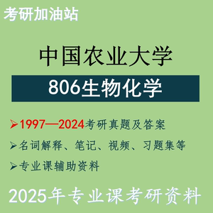 2025年中国农业大学806生物化学考研真题解析中国农大806生化初试