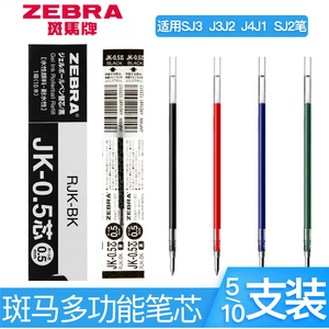 日本ZEBRA斑马JK-0.5笔芯多功能笔替芯适用J3J2多色三色按动笔芯