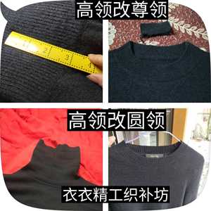 补衣服 毛衣高领改矮领  羊绒衫改领  补破洞  精工织补