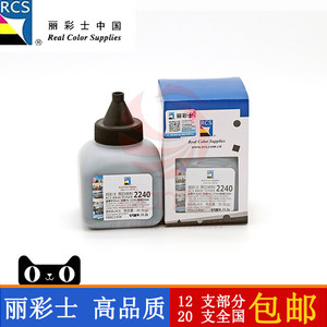 丽彩士黑白碳粉 RCS 适用于兄弟 HL 2240 2250 2140 2150 2040 2050 TN2225 2125 2050 墨粉 Bizhub 12p 碳粉