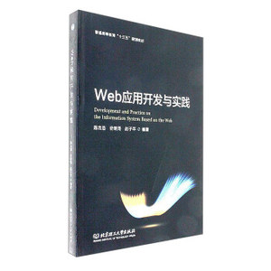 Web应用开发与实践 9787568248754 陈杰浩,史继筠,赵子芊 北京理工大学出版社