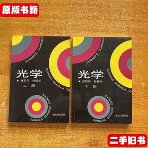 图书光学（上下） 赵凯华钟锡华编 北京大学出版社