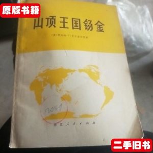 收藏书山顶王国锡金 美 浙江人民出版社