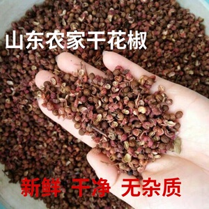 干花椒500克山东大红袍花椒干红花椒粒农家新货干花椒炒菜用花椒