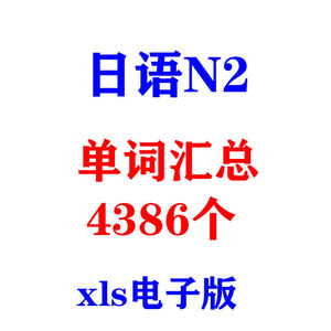 日语N2单词列表汇总excel表格xls电子版