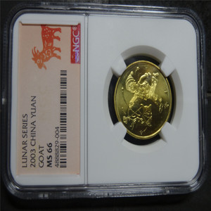 2003年 一轮生肖羊纪念币 NGC评级 MS66 剪纸标 尾004号