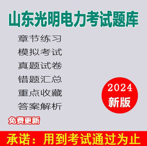 山东光明电力考试2024电气类国网综合能力电气工程真题软件题库