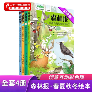 【官方正版】森林报春夏秋冬全四册 三四年级五六年级上下册小学生阅读课外图书籍故事绘本全集套二十一世纪出版社直营