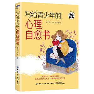 正版新书\写给青少年的心理自愈书 黄仁杰/冯磊  中国纺织出版社
