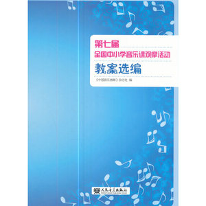 正版新书\第七届**中小学音乐课观摩活动教案选编 ·