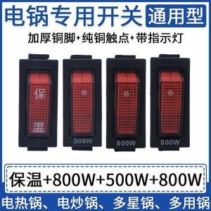 原装电锅开关2100W保温按键 500W800W电热锅炒锅多星通用按钮KCD3