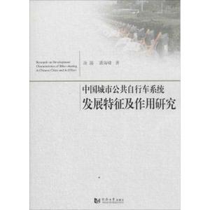 【正版新书.天】中国城市公共自行车系统发展特征及作用研究
