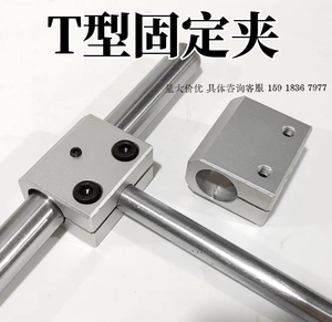 铝合金三通支架T型固定夹块连接件90度直角夹光轴支架锁紧管夹具