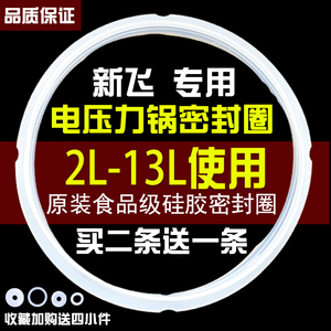 适用新飞电压力锅配件密封圈4L/5L/6L升 电高压煲类胶圈 锅盖皮圈