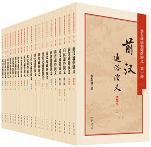 正版现货蔡东藩历朝通俗演义全套21册平装绣像本中华书局前汉后汉两晋唐史五代史元史明史清史民国中国历朝通俗演义历史小说